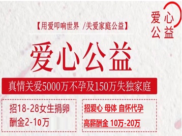 安陆捐卵助孕生子 爱心志愿者招募